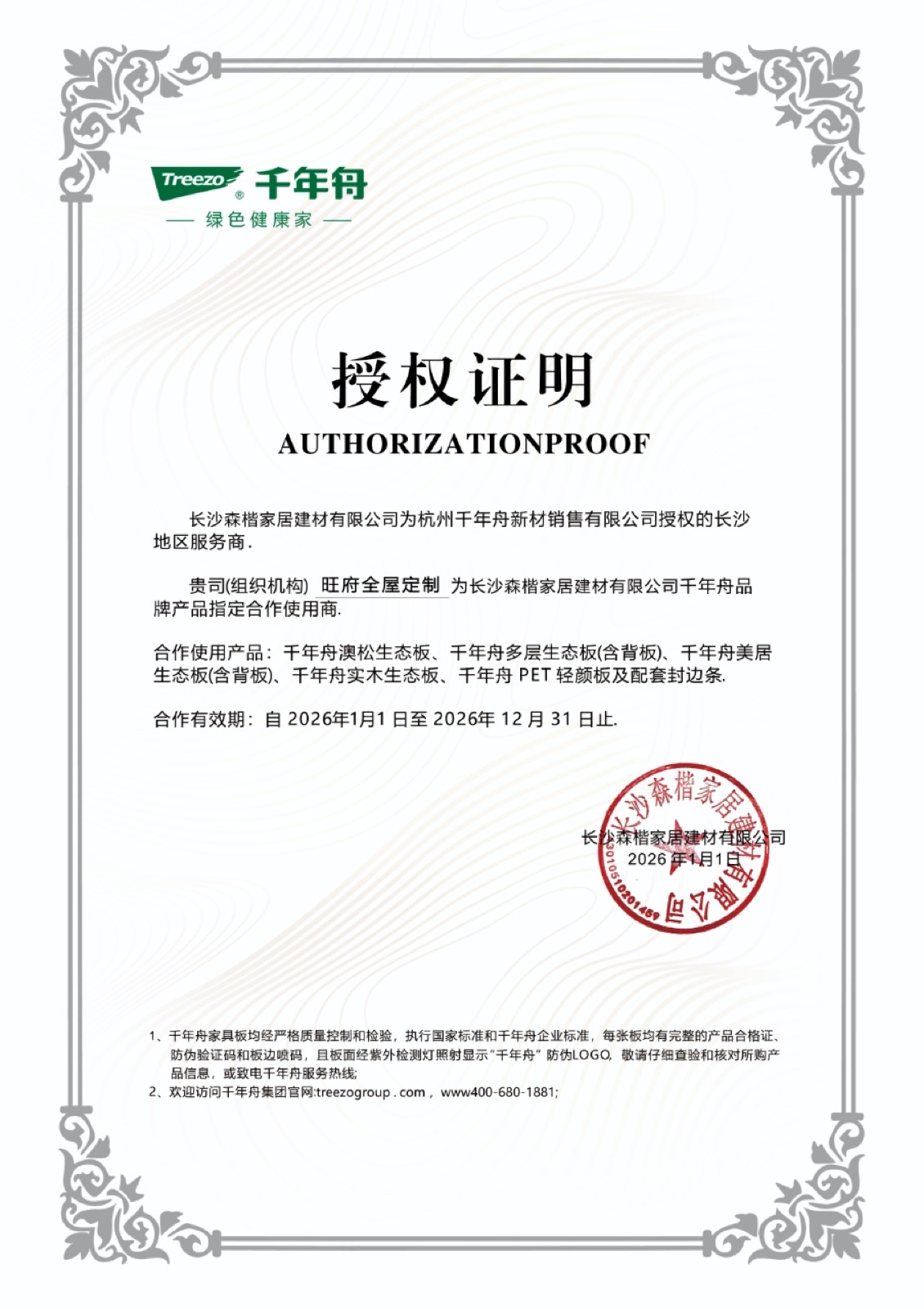旺府高定品牌授权证书